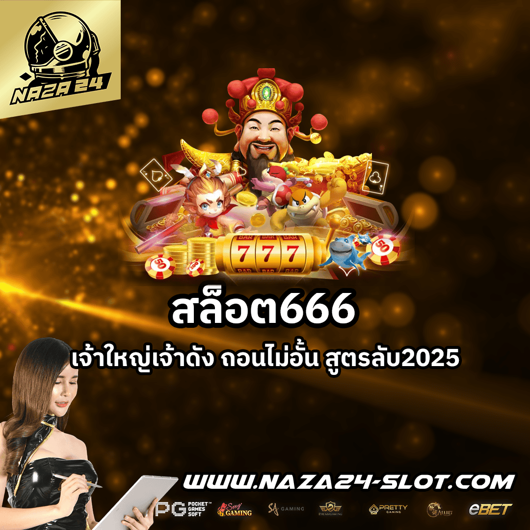 สล็อต666