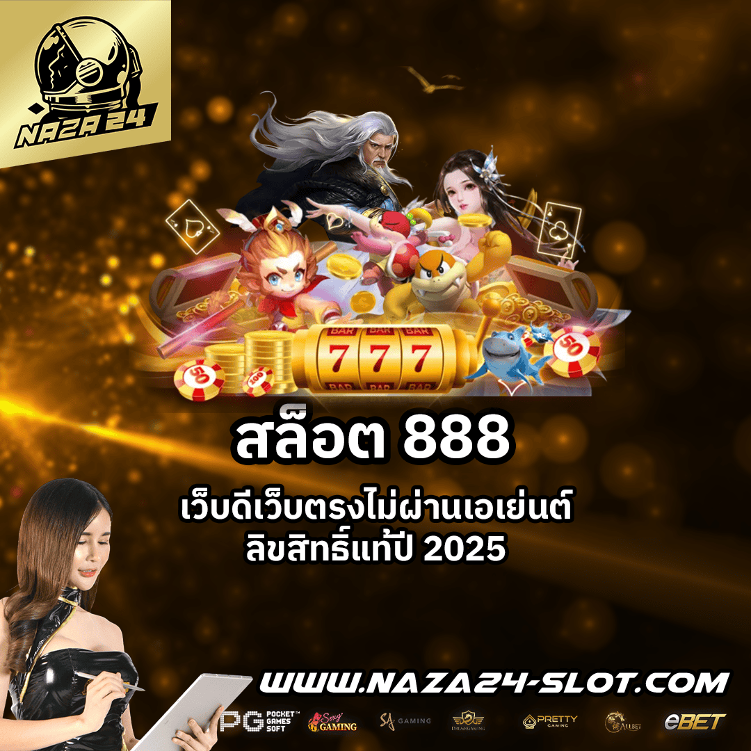 สล็อต 888
