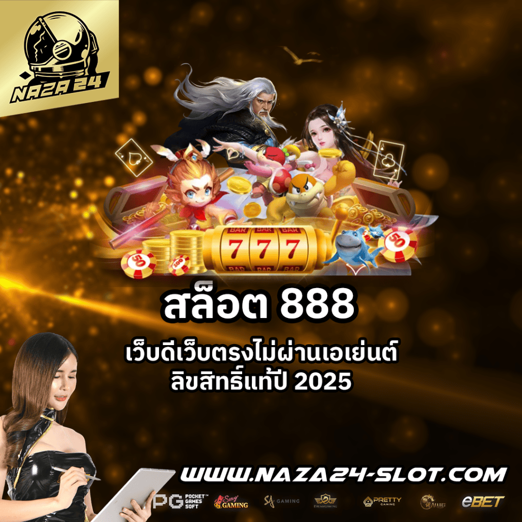 สล็อต 888