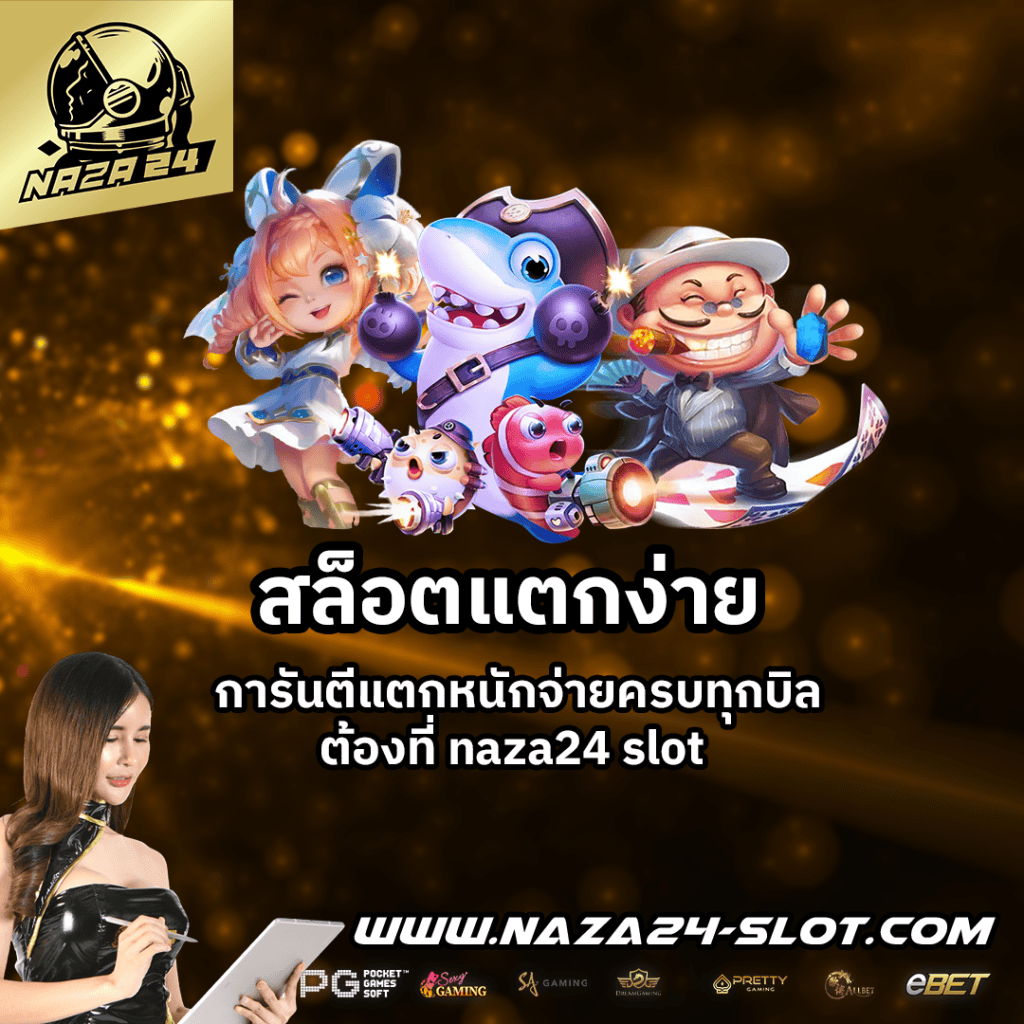 สล็อตแตกง่าย