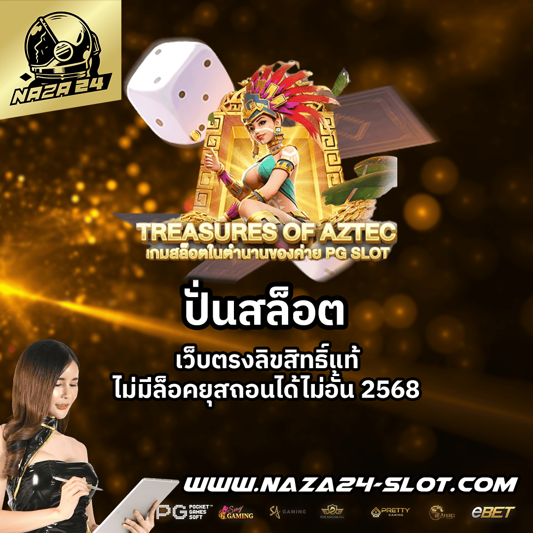 ปั่นสล็อต