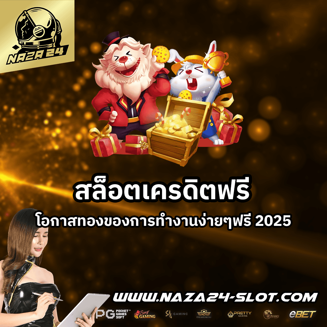 สล็อตเครดิตฟรี