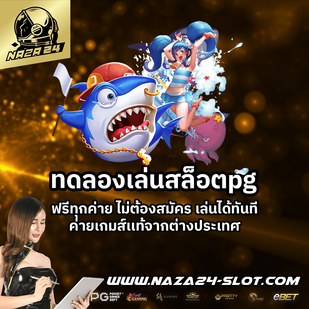 ทดลองเล่นสล็อตpg