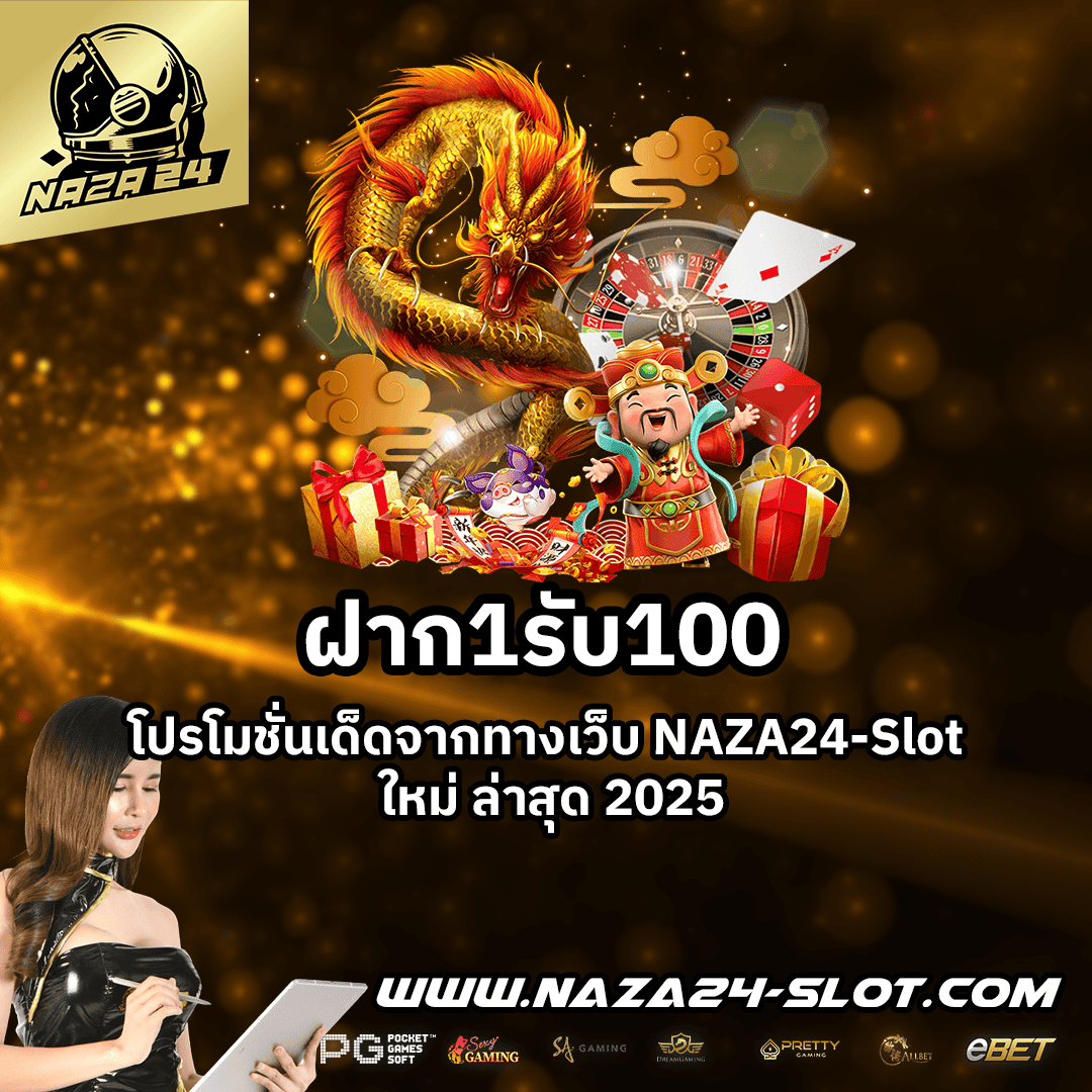 ฝาก1รับ100