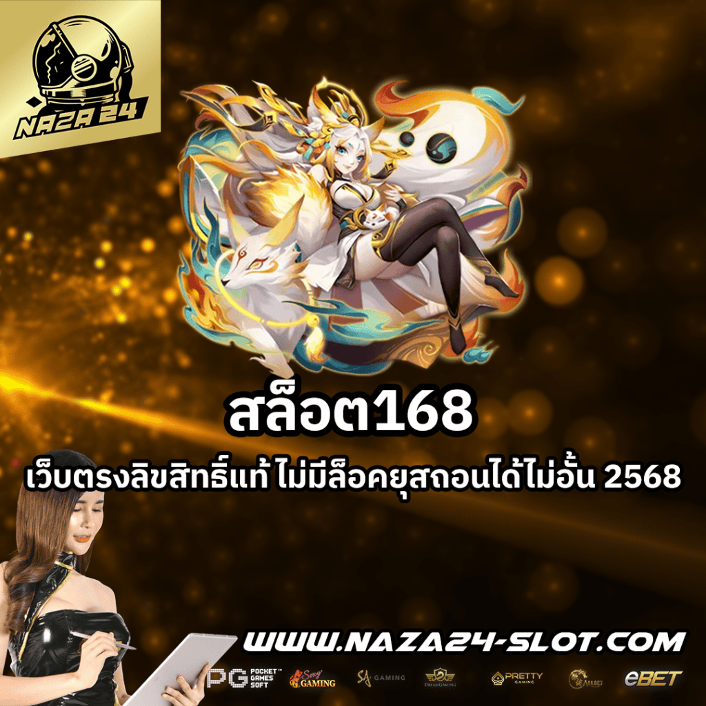 สล็อต168