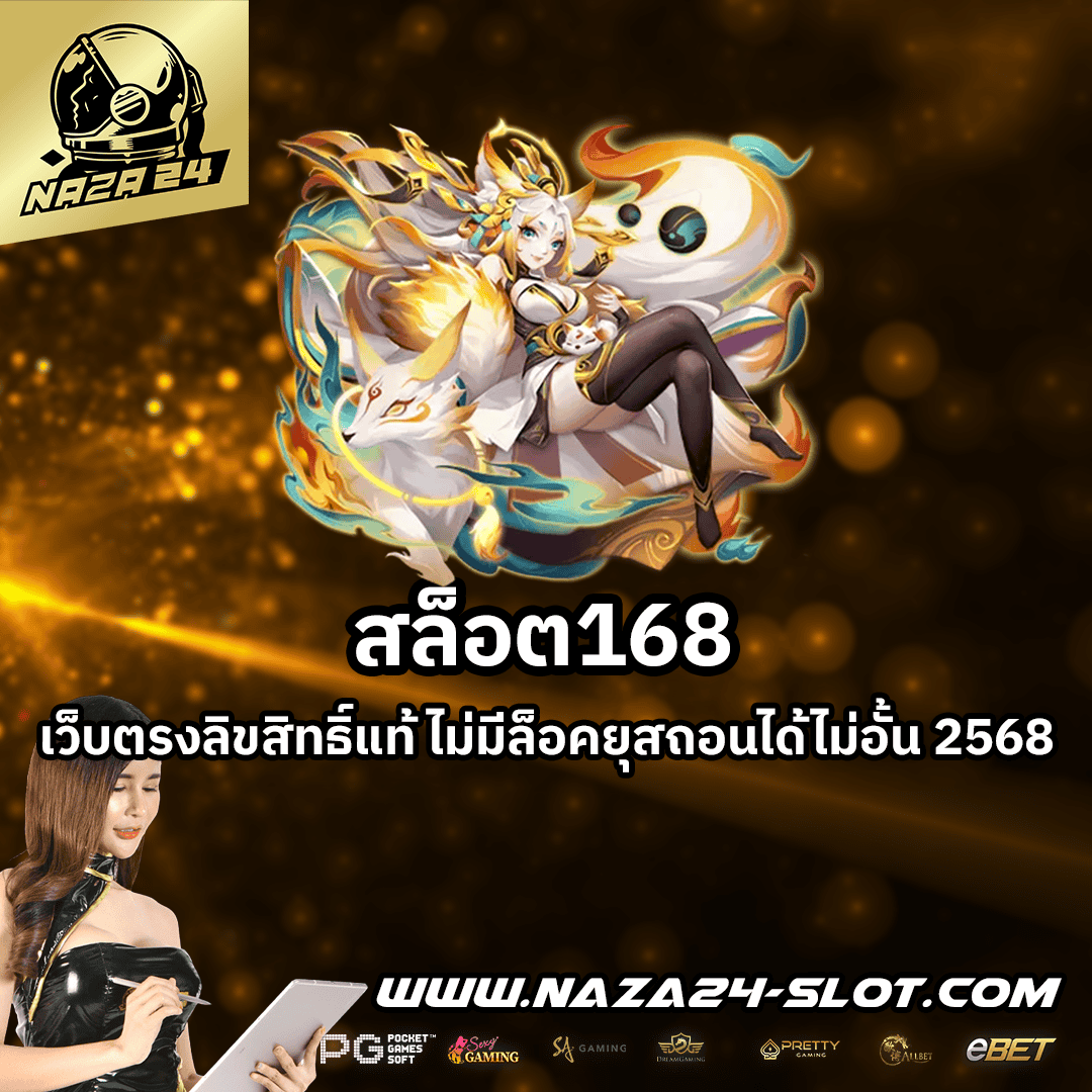 สล็อต168