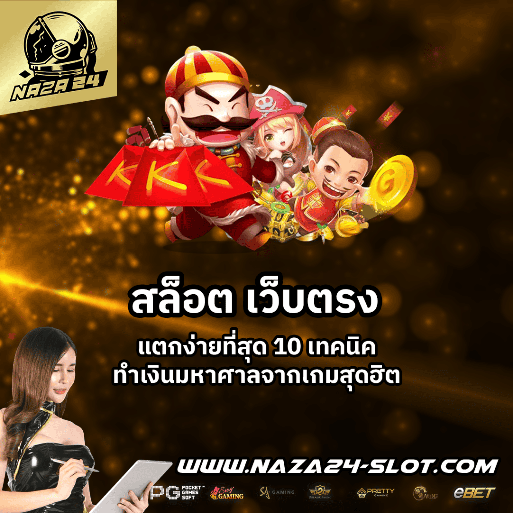 สล็อต เว็บตรง