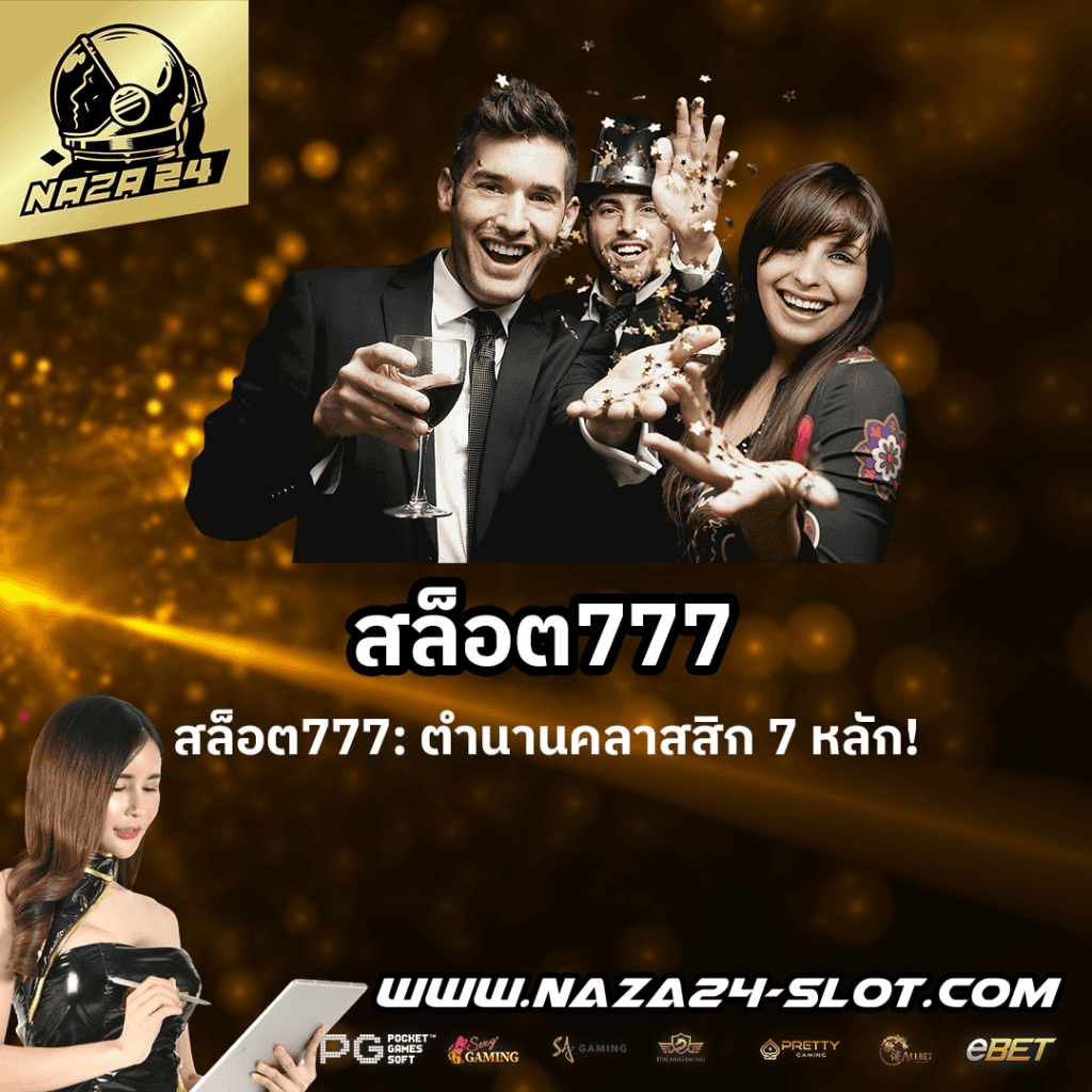 สล็อต777