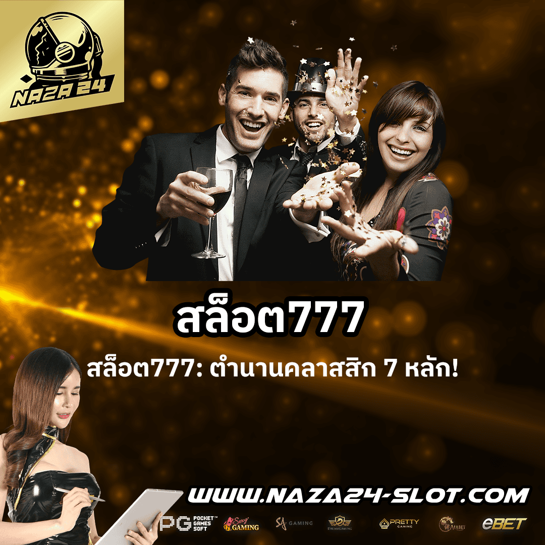 สล็อต777
