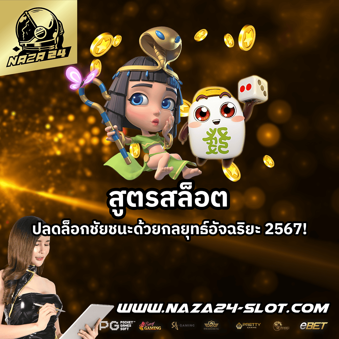 สูตรสล็อต