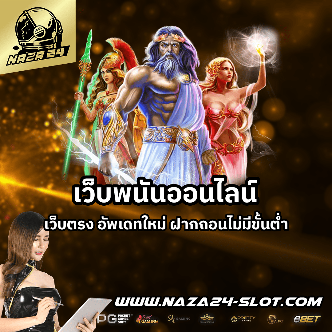 เว็บพนันออนไลน์