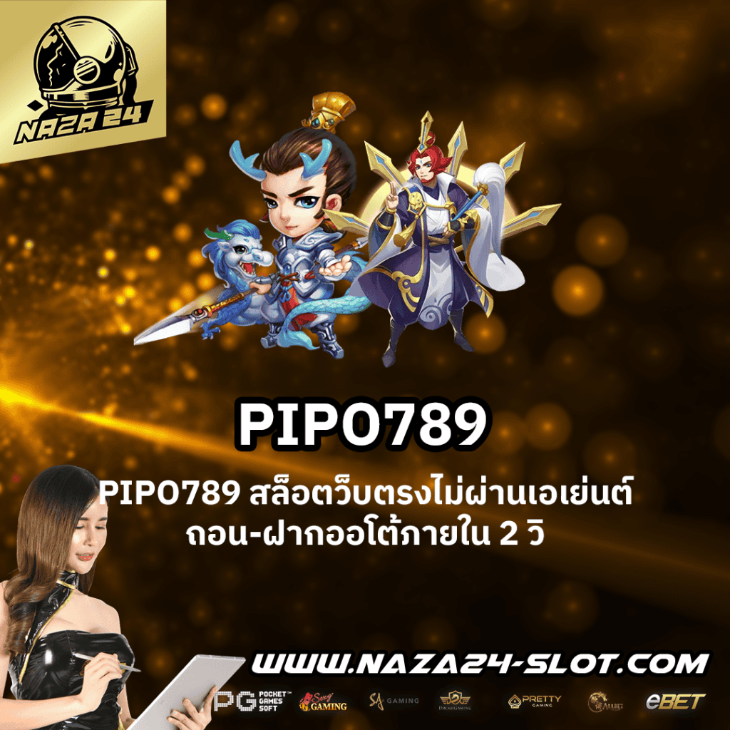 PIPO789 เว็บตรง สล็อตออนไลน์ ฝากถอนไม่มีขั้นต่ำ