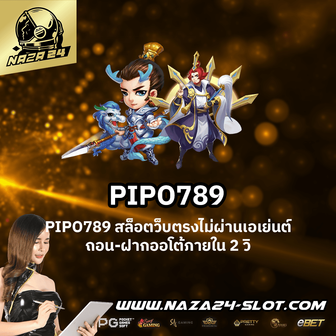 PIPO789 เว็บตรง สล็อตออนไลน์ ฝากถอนไม่มีขั้นต่ำ