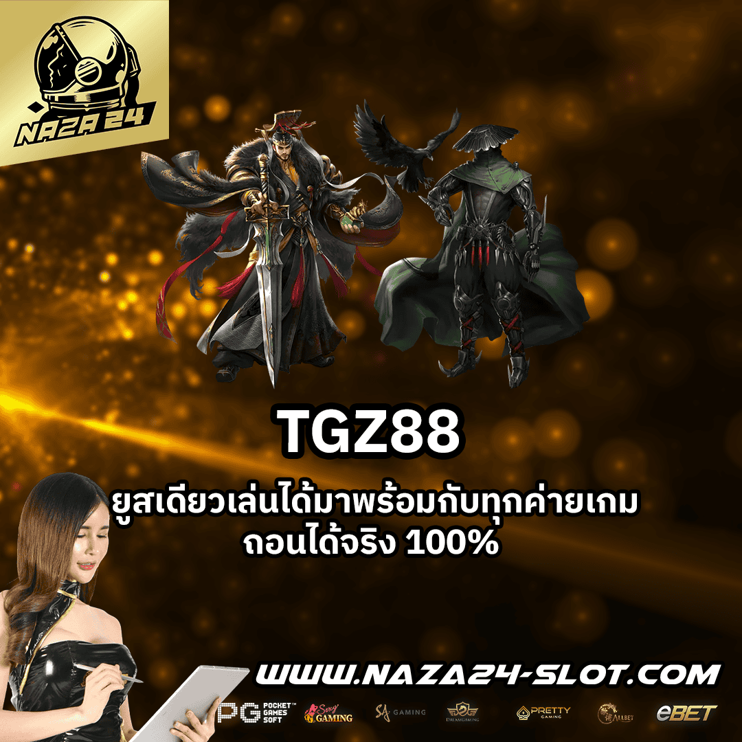 TGZ88 เว็บตรงฝากถอนออโต้ผ่าน API แท้ ไม่มีขั้นต่ำ รวดเร็วและปลอดภัย”