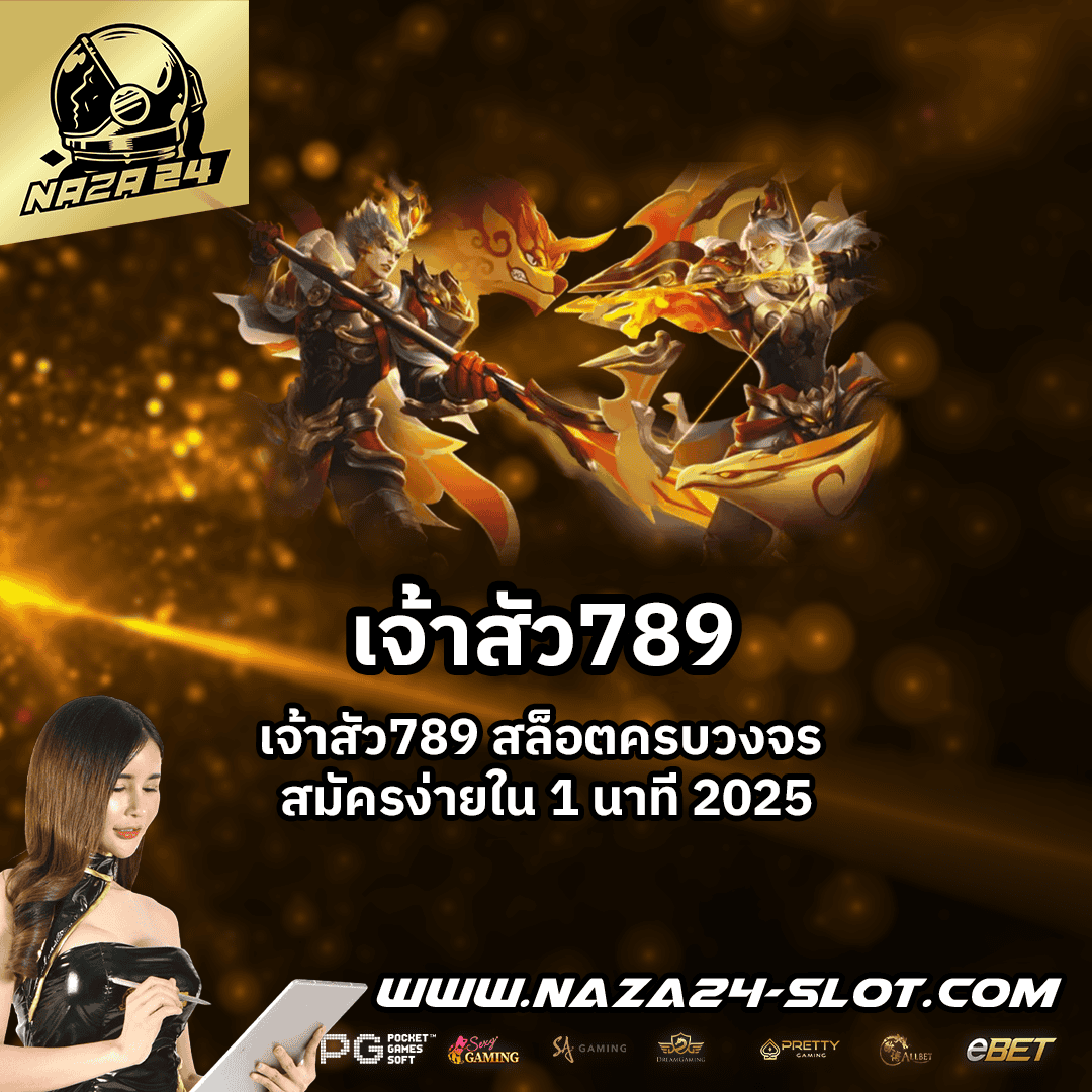 เจ้าสัว789