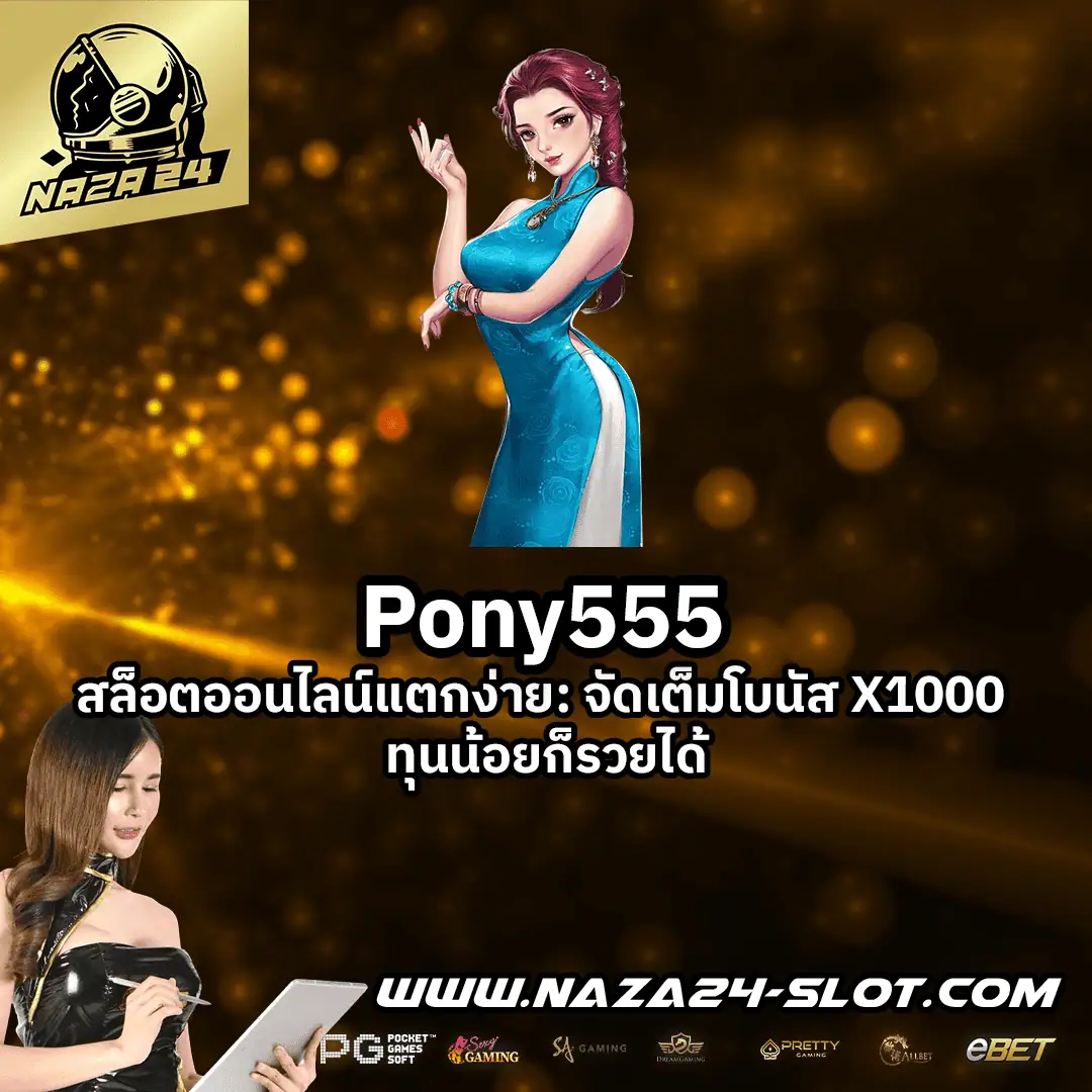 Pony555