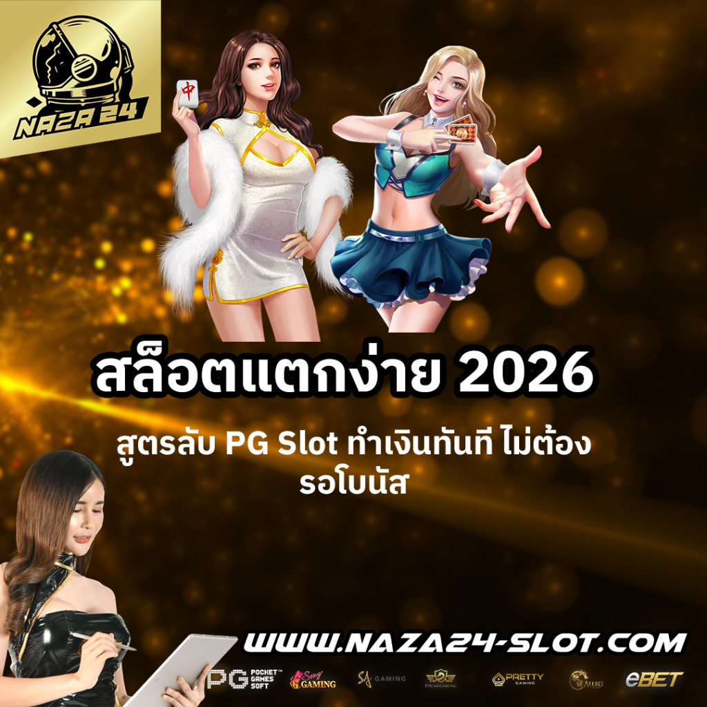 สล็อตแตกง่าย-2026